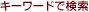 �L�[���[�h�Ō���