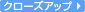 �N���[�Y�A�b�v