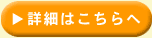 詳細はこちらへ