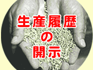 生産履歴の開示