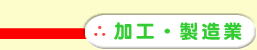 加工・製造業