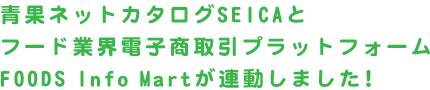 �ʃl�b�g�J�^���OSEICA�ƃt�[�h�ƊE�d�q������v���b�g�t�H�[��FOODS Info Mart���A�����܂����I