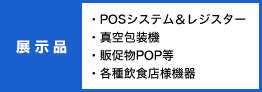 �W���i�cPOS�V�X�e��&���W�X�^�[�A�^���@�A�̑���POP���A�e����H�X�l�@��