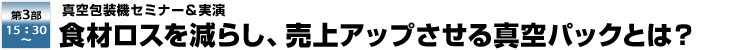 ��R���F15:30�`�@�^���@�Z�~�i�[&�����@�H�ރ��X�����炵�A����A�b�v������^��p�b�N�Ƃ́H