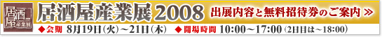 �������Y�ƓW2008�@�o�W���e�Ɩ������҂̂��ē�