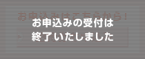 ���\���݂̎�t�͏I���������܂���