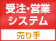 受注営業システム 売り手向け