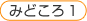 �݂ǂ���@�P