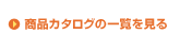 ���i�J�^���O�ꗗ������