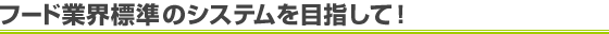 �t�[�h�ƊE�W���̃V�X�e����ڎw���āI