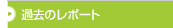 �ߋ��̃��|�[�g