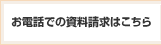 お電話での資料請求はこちら