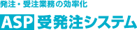 ASP受発注システム:発注・受注業務の効率化