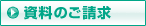 資料のご請求