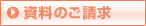 資料のご請求