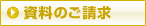 資料のご請求