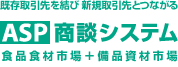 ASP商談システム:既存取引先を結び 新規取引先とつながる
