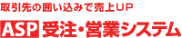 ASP �󒍁E�c�ƃV�X�e���F�H�i���uIT�������v�錾�I