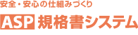 ASP規格書システム:安全・安心の仕組みづくり