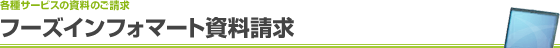 フーズインフォマート資料請求