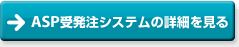 ASP�󔭒��V�X�e���̏ڍׂ�����
