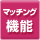 �}�b�`���O�@�\