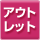 �A�E�g���b�g