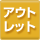 �A�E�g���b�g