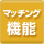�}�b�`���O�@�\