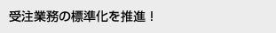 �󒍋Ɩ��̕W�����𐄐i�I