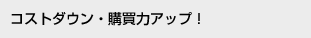 �R�X�g�_�E���E�w���̓A�b�v�I