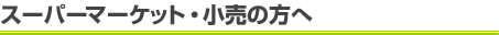 �X�[�p�[�}�[�P�b�g�E�����̕���