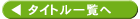 �o�b�N�i���o�[ �^�C�g���ꗗ��