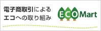 エコ活動:電子商取引はペーパーレスにつながる!ECO Mart(エコ・マート)