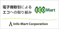 エコ活動:電子商取引はペーパーレスにつながる!ECO Mart(エコ・マート)