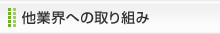 ���ƊE�ւ̎��g��