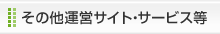 ���̑��^�c�T�C�g�E�T�[�r�X