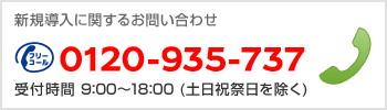 �V�K�����Ɋւ��邨�⍇�킹�@Tel:0120-935-737(��t���� 9:00�`18:00 �y���j��������)