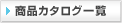 ���i�J�^���O�ꗗ