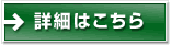 詳細はこちら