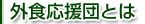 外食応援団とは