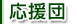 応援団