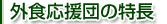 �O�H�����c�̓���