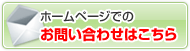�z�[���y�[�W�ł̂��₢���킹�͂�����