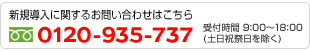 �V�K�����Ɋւ��邨�₢���킹�͂�����0120-935-737