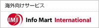 Info Mart International �C�O�����T�[�r�X
