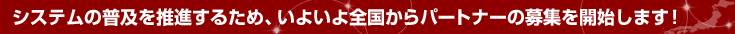 �V�X�e���̕��y�𐄐i���邽�߁A���悢��S������p�[�g�i�[�̕�W���J�n���܂��I