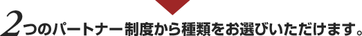 2�̃p�[�g�i�[���x�����ނ����I�т��������܂��B