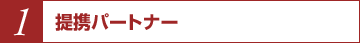 1.��g�p�[�g�i�[