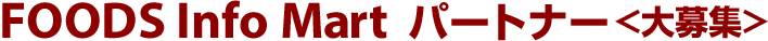 FOODS Info Mart�@�p�[�g�i�[�����W��